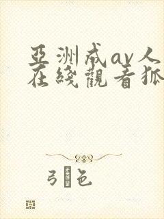 亚洲成av人片在线观看狐狸