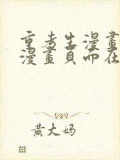 重考生漫画免费漫画页面在线看漫画封面