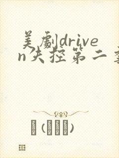 美剧driven失控第二季