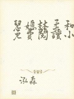 儿媳林柔和爸爸免费阅读小说