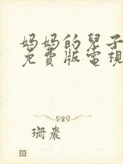 妈妈的儿子高清免费版电视剧在线观看全集