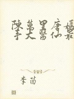 陈万里唐嫣然妙手大医仙最新封面