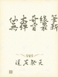 仙木奇缘笔趣阁无弹窗最新章节