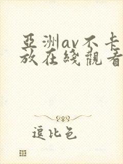 亚洲av不卡播放在线观看