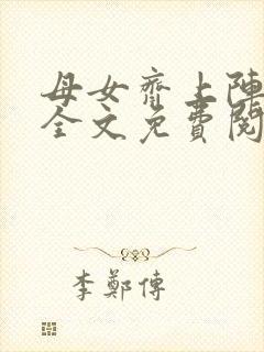 母女齐上阵小说全文免费阅读