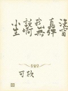 小说我真没想重生啊无弹窗