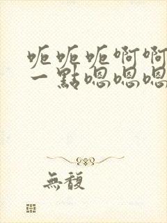 呃呃呃啊啊～轻一点嗯嗯嗯嗯啊啊啊好爽