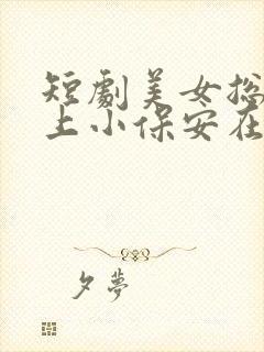 短剧美女总裁爱上小保安在哪里看