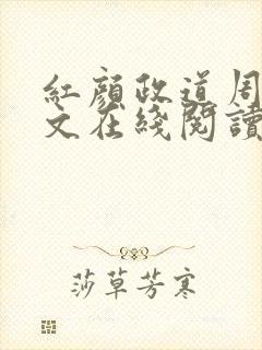 红颜政道周平全文在线阅读