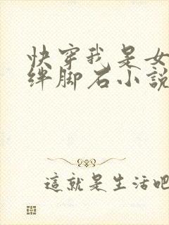 快穿我是女主的绊脚石小说