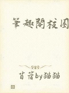 笔趣阁校园黄文