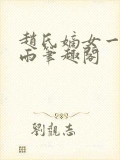 赵氏嫡女一蓑烟雨笔趣阁