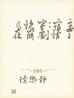 《快穿:宿主又在崩剧情了》