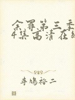 余罪第三季全24集高清在线观看