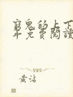 穷鬼的上下两千年免费阅读无弹窗