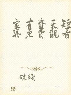 家有齐天短剧全集免费观看完整版