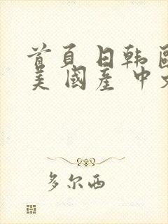 首页 日韩 欧美 国产 中文字幕封面