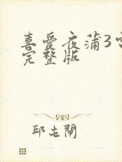 喜爱夜蒲3电影完整版
