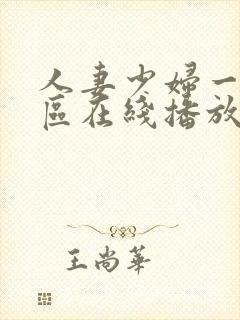 人妻少妇一区二区在线播放