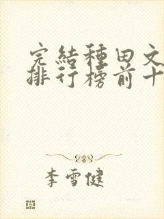 完结种田文小说排行榜前十名