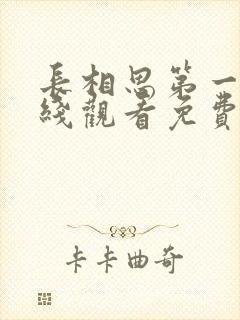 长相思第一季在线观看免费完整版