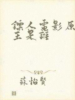 镖人电影原定女主是谁