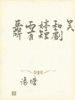 岳雨婷和吴添豪所有短剧