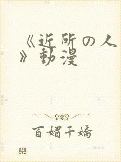 《近所の人妻2》动漫