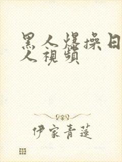 黑人爆操日本女人视频