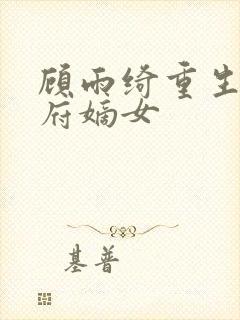 顾雨绮重生之侯府嫡女封面