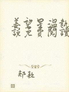 姜望星温执川小说免费阅读最新章节