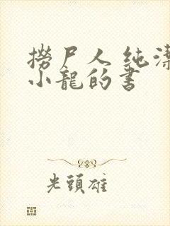 捞尸人 纯洁滴小龙的书