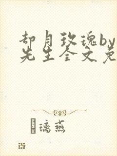 却月玫瑰by闵先生全文免费阅读