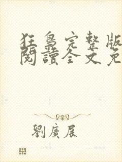 狂枭完整版全文阅读全文免费