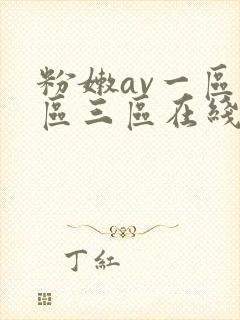 粉嫩av一区二区三区在线播放封面