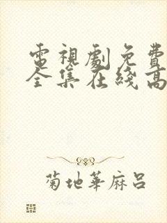 电视剧免费观看全集在线高清