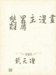 双男主漫画国漫推荐封面