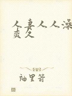 人妻人人澡人人爽久