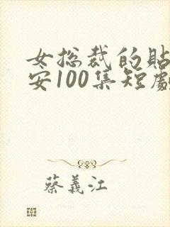 女总裁的贴身保安100集短剧