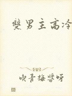 双男主高冷师尊