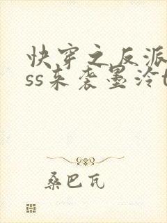 快穿之反派boss来袭墨泠txt