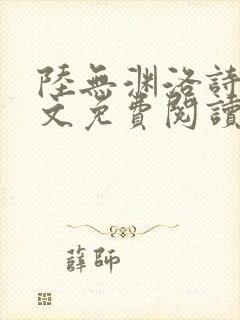 陆无渊洛诗瑶全文免费阅读最新章节