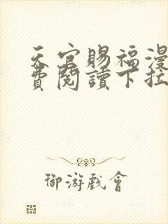 天官赐福漫画免费阅读下拉式六漫画