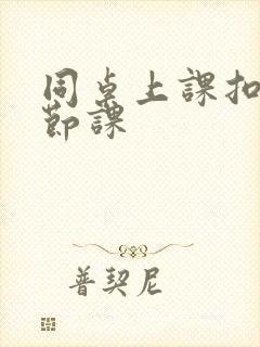 同桌上课扣了一节课