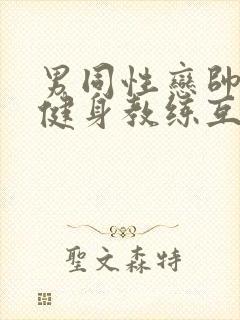 男同性恋帅哥操健身教练互口互插视频