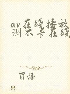 av在线播放亚洲不卡在线