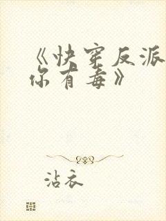 《快穿反派女配你有毒》