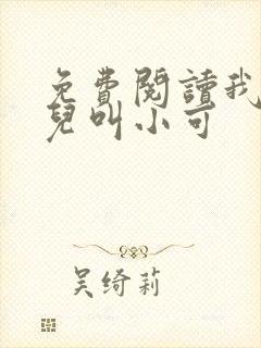 免费阅读我的女儿叫小可