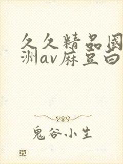 久久精品国产亚洲av麻豆白洁