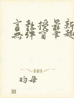 言教授最新章节无弹窗笔趣阁